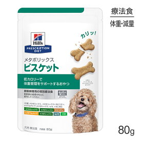 【最大400円オフクーポン■要事前取得】ヒルズ メタボリックス ビスケット 80g (犬・ドッグ)[正規品]