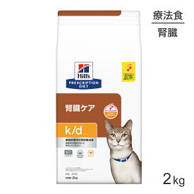 ■最大ポイント10倍【要エントリー】ヒルズ k/d 腎臓ケア チキン 療法食 2kg (猫・キャット)[正規品]