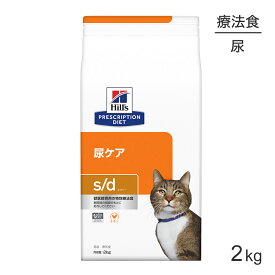 【最大400円オフクーポン■要事前取得】ヒルズ s/d 尿ケア 療法食 2kg (猫・キャット)[正規品]