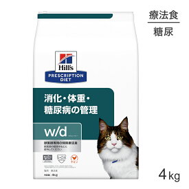 ■最大ポイント10倍【要エントリー】ヒルズ w/d 消化・体重・糖尿病の管理 療法食 4kg (猫・キャット)[正規品]