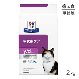 ■最大ポイント10倍【要エントリー】ヒルズ y/d 甲状腺ケア 療法食 2kg (猫・キャット)[正規品]