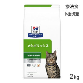 【最大400円オフクーポン■要事前取得】ヒルズ メタボリックス 減量＆体重管理 療法食 2kg (猫・キャット)[正規品]