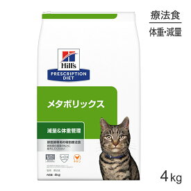 【最大400円オフクーポン■要事前取得】ヒルズ メタボリックス 減量＆体重管理 療法食 4kg (猫・キャット)[正規品]
