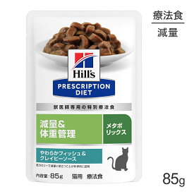 【最大250円オフクーポン■要事前取得】[賞味期限2026/5/28]【メール便】ヒルズ ウェット メタボリックス 減量&体重管理 フィッシュ&グレイビー 療法食 85g (猫・キャット)[M便 1/8]