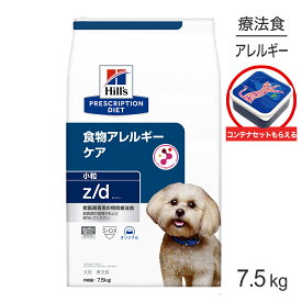 ヒルズ z/d 食物アレルギーケア 小粒 保存容器おまけ付 7.5kg (犬・ドッグ)[正規品]
