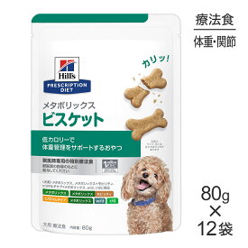 【最大400円オフクーポン■要事前取得】【80g×12袋】ヒルズ メタボリックス ビスケット (犬・ドッグ)