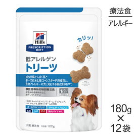 【最大400円オフクーポン■要事前取得】【180g×12袋】ヒルズ 低アレルゲン トリーツ (犬・ドッグ)