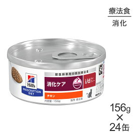 【156g×24缶】ヒルズ ウェット i/d 消化ケア チキン 療法食 (猫・キャット)[正規品]