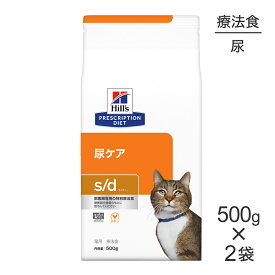 【500g×2袋】ヒルズ s/d 尿ケア 療法食 (猫・キャット)[正規品]