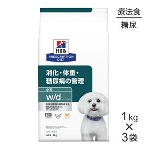 【最大400円オフクーポン■要事前取得】【1kg×3袋】ヒルズ w/d 消化・体重・糖尿病の管理 小粒 療法食 (犬・ドッグ)
