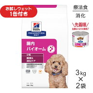 ■最大ポイント10倍【9/19〜要エントリー】【3kg×2袋】ヒルズ 腸内バイオーム 繊維＆消化ケア 小粒 療法…