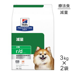 ■最大ポイント10倍【要エントリー】【3kg×2袋】ヒルズ r/d 減量 小粒 療法食 (犬・ドッグ)
