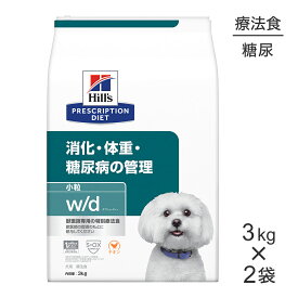 ■最大ポイント10倍【要エントリー】【3kg×2袋】ヒルズ w/d 消化・体重・糖尿病の管理 小粒 療法食 (犬・ドッグ)[正規品]