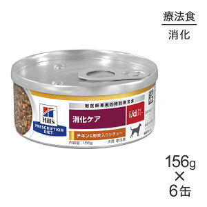 ■最大ポイント10倍【要エントリー】【156g×6缶】ヒルズ ウェット i/d 消化ケア チキン&野菜入りシチュー 療法食 (犬・ドッグ)