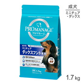 【4/1最大ポイント20倍※要エントリー】プロマネージ 成犬用 ミニチュアダックスフンド専用 1.7kg (犬・ドッグ)[正規品]