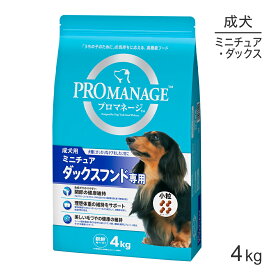 【マラソン中最大ポイント10倍※要エントリー】プロマネージ 成犬用 ミニチュアダックスフンド専用 4kg (犬・ドッグ)[正規品]