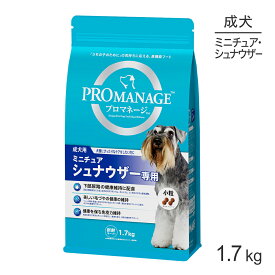 【4/1最大ポイント20倍※要エントリー】プロマネージ 成犬用 ミニチュアシュナウザー専用 1.7kg (犬・ドッグ)[正規品]