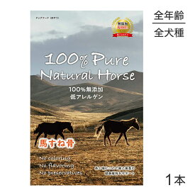 【マラソン中最大ポイント10倍※要エントリー】100% Pure Natural Horse 馬すね骨 1本 (犬・ドッグ)[正規品]