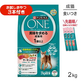 ネスレ ピュリナ ワン キャット 美味を求める 成猫用 1歳以上 サーモン＆ツナ 2kg (猫・キャット)[正規品]