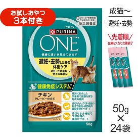 ■最大ポイント10倍【要エントリー】【50g×24袋】ネスレ ピュリナ ワン キャット 避妊去勢した猫の体重ケア チキン グレービー仕立て パウチ (猫・キャット)[正規品]