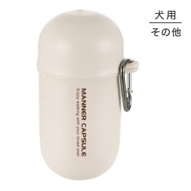 ■最大ポイント10倍【要エントリー】リッチェル おでかけマナーカプセル アイボリー (犬・ドッグ)