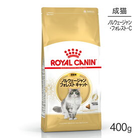 【4/1最大ポイント20倍※要エントリー】ロイヤルカナン ノルウェージャンフォレストキャット 400g (猫・キャット) [正規品]