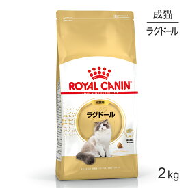 ロイヤルカナン ラグドール 2kg (猫・キャット) [正規品]