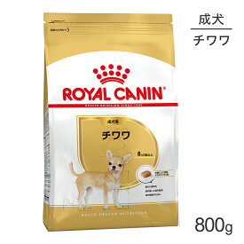 ロイヤルカナン チワワ 成犬用 800g (犬・ドッグ) [正規品]