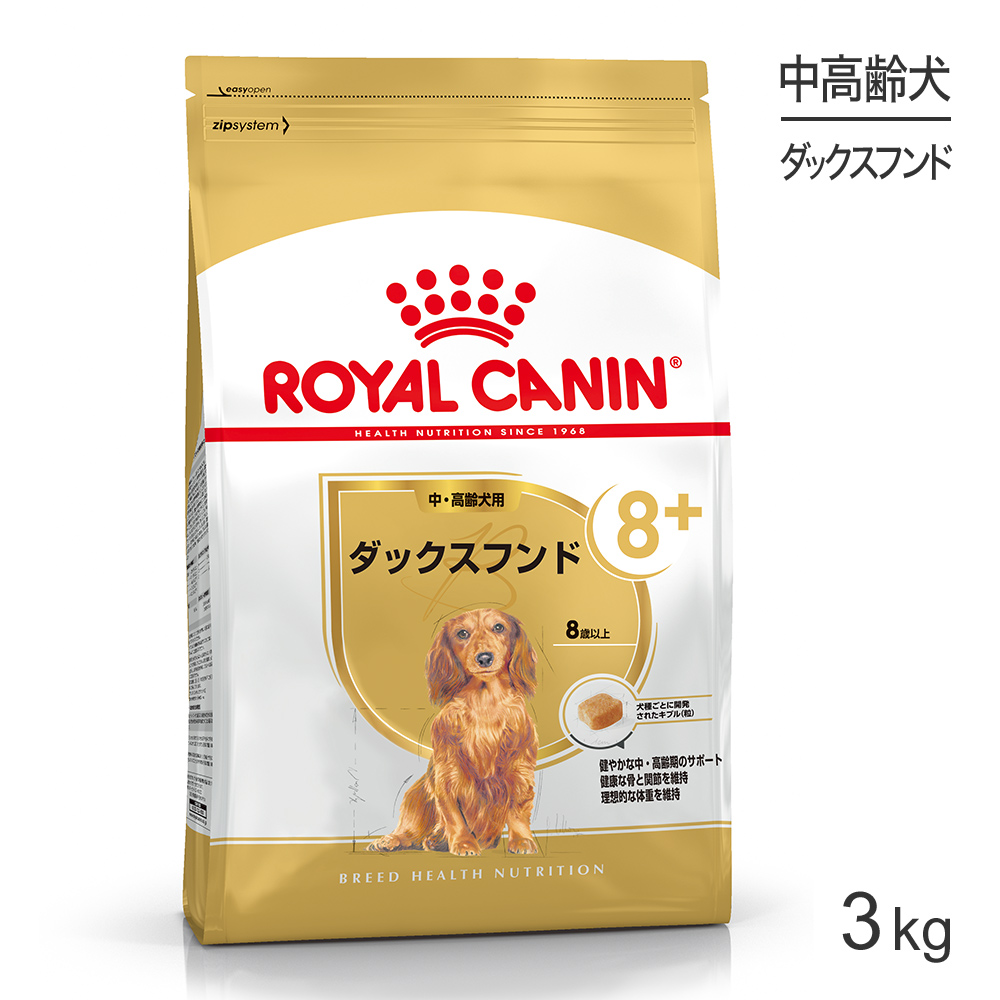 ロイヤルカナン ダックスフンド 中・高齢犬用 3kg (犬・ドッグ) [正規品] ドッグフード シニア 犬 ドライフード
