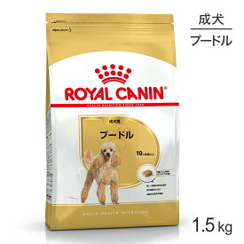 ■最大ポイント10倍【要エントリー】ロイヤルカナン BHN プードル 成犬用 生後10ヵ月齢以上 1.5kg (犬・ドッグ)[正規品]