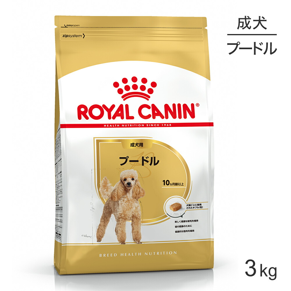 ロイヤルカナン 犬 ドライフード ドッグフード プードル 成犬用 驚きの値段で 3kg 正規品 お買い得品