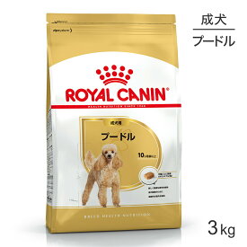 ロイヤルカナン プードル 成犬用 3kg (犬・ドッグ) [正規品]