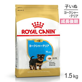 ロイヤルカナン ヨークシャーテリア 子犬用 1.5kg (犬・ドッグ) [正規品]