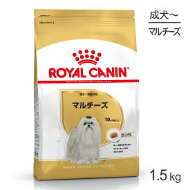 ■最大ポイント10倍【要エントリー】ロイヤルカナン BHN マルチーズ 成犬〜高齢犬用 10か月齢以上 1.5kg (犬・ドッグ)[正規品]