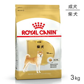 【マラソン中最大ポイント10倍※要エントリー】ロイヤルカナン 柴犬 成犬用 3kg (犬・ドッグ) [正規品]