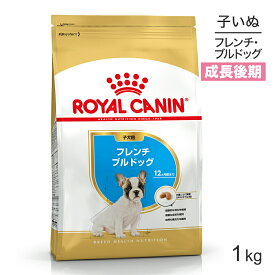 ■最大ポイント10倍【要エントリー】ロイヤルカナン フレンチブルドッグ 子犬用 1kg (犬・ドッグ) [正規品]