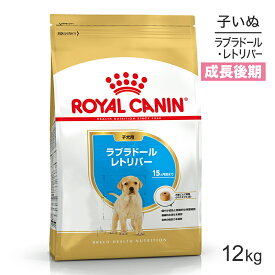 【マラソン中最大ポイント10倍※要エントリー】ロイヤルカナン ラブラドールレトリバー 子犬用 12kg (犬・ドッグ) [正規品]