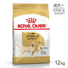 ロイヤルカナン BHN ラブラドールレトリバー 成犬〜高齢犬用 生後15ヵ月齢以上 12kg (犬・ドッグ)[正規品]