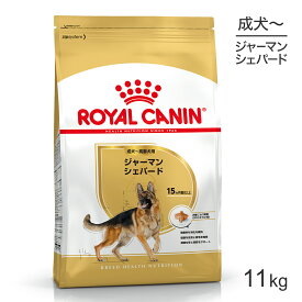 【4/1最大ポイント20倍※要エントリー】ロイヤルカナン ジャーマンシェパード 成犬・高齢犬用 11kg (犬・ドッグ) [正規品]