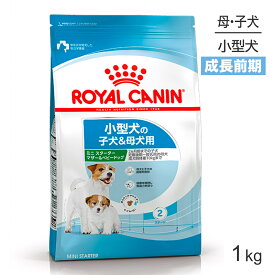 ■生活応援キャンペーン実施中■ロイヤルカナン SHN ミニ スターター マザー&ベビードッグ 小型犬 成長前期の子犬用 生後2ヵ月齢まで 母犬用 1kg (犬・ドッグ)[正規品]