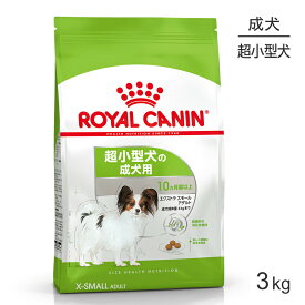 【スーパーセール中最大ポイント10倍※要エントリー】ロイヤルカナン エクストラ スモール アダルト 3kg (犬・ドッグ) [正規品]