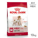 【最大400円オフクーポン■要事前取得】ロイヤルカナン SHN ミディアム アダルト 中型犬 成犬用 生後12ヵ月齢以上 10k…