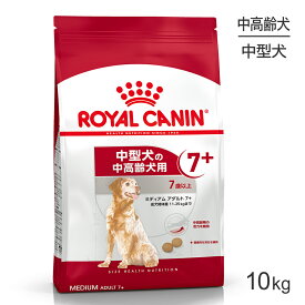 【スーパーセール中最大ポイント10倍※要エントリー】ロイヤルカナン ミディアム アダルト 7+ 10kg (犬・ドッグ) [正規品]