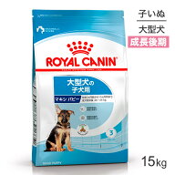 ■最大ポイント10倍【9/19〜要エントリー】ロイヤルカナン SHN マキシ パピー 大型犬 成長後期の子犬用 …