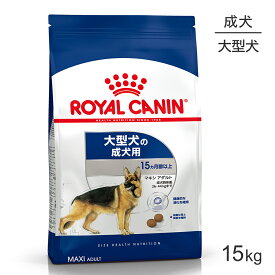 ロイヤルカナン マキシ アダルト 15kg (犬・ドッグ) [正規品] ドッグフード 犬 ドライフード