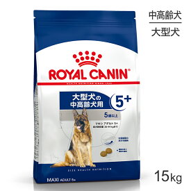 【スーパーセール中最大ポイント10倍※要エントリー】ロイヤルカナン マキシ アダルト 5+ 15kg (犬・ドッグ) [正規品]