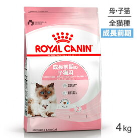 【最大400円オフクーポン■要事前取得】ロイヤルカナン マザー＆ベビーキャット 猫用 4kg (猫・キャット) [正規品]