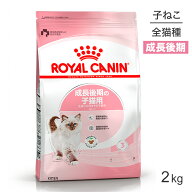 【最大400円オフクーポン■要事前取得】ロイヤルカナン FHN キトン 成長後期の子猫用 生後12ヵ月齢まで 2…