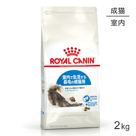 【最大350円オフクーポン■要事前取得】ロイヤルカナン インドア ロングヘアー 猫用 2kg (猫・キャット) [正規品]