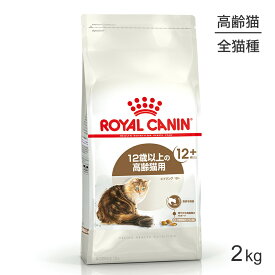 ロイヤルカナン エイジング12+猫用 2kg (猫・キャット) [正規品]